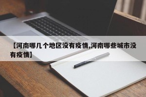 【河南哪几个地区没有疫情,河南哪些城市没有疫情】