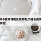 【为何不给疫情地区发货呢,为什么疫情地区不发快递】