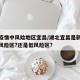 湖北疫情中风险地区宜昌/湖北宜昌是新冠病毒中风险区?还是低风险区?
