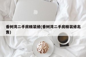 香树湾二手房精装修(香树湾二手房精装修出售)