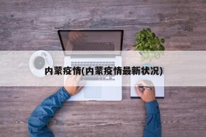 内蒙疫情(内蒙疫情最新状况)