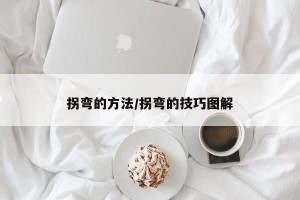 拐弯的方法/拐弯的技巧图解