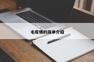 毛疫情的简单介绍