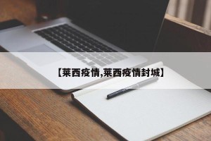 【莱西疫情,莱西疫情封城】