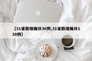 【31省新增确诊36例,31省新增确诊130例】