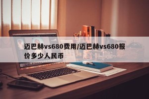 迈巴赫vs680费用/迈巴赫vs680报价多少人民币