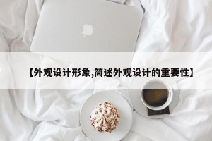 【外观设计形象,简述外观设计的重要性】