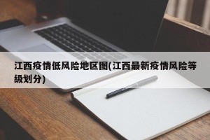 江西疫情低风险地区图(江西最新疫情风险等级划分)