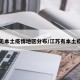 江苏无本土疫情地区分布/江苏有本土疫情吗