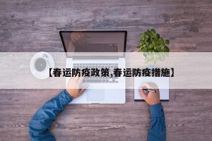 【春运防疫政策,春运防疫措施】