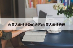 内蒙古疫情波及的地区/内蒙古疫情梳理