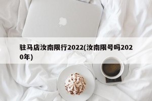 驻马店汝南限行2022(汝南限号吗2020年)