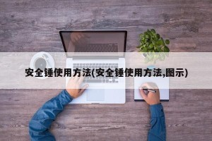 安全锤使用方法(安全锤使用方法,图示)