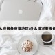 哪些人应报备疫情地区/什么情况要报备疫情