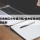 梧州疫情地区分布情况图/梧州疫情地区分布情况图最新