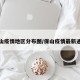 保山疫情地区分布图/保山疫情最新通报