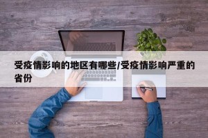 受疫情影响的地区有哪些/受疫情影响严重的省份