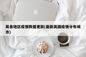 英各地区疫情数据更新(最新英国疫情分布城市)