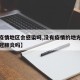 【无疫情地区会感染吗,没有疫情的地方会感染新冠肺炎吗】
