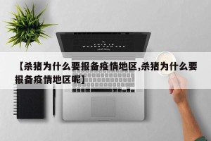 【杀猪为什么要报备疫情地区,杀猪为什么要报备疫情地区呢】