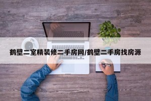 鹤壁二室精装修二手房网/鹤壁二手房找房源