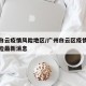 广州白云疫情风险地区/广州白云区疫情是什么风险最新消息
