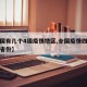 【全国有几个4级疫情地区,全国疫情四级响应的省份】