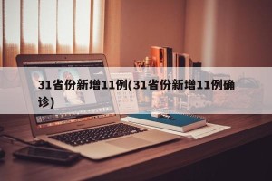 31省份新增11例(31省份新增11例确诊)