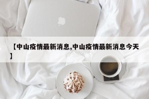【中山疫情最新消息,中山疫情最新消息今天】