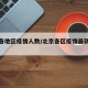 北京各地区疫情人数/北京各区疫情最新情况图表