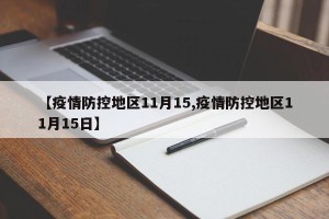 【疫情防控地区11月15,疫情防控地区11月15日】
