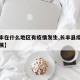 【长丰在什么地区有疫情发生,长丰县疫情最新进展】