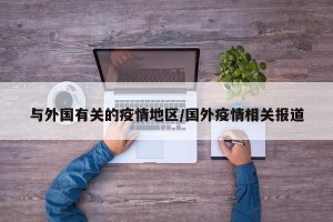 与外国有关的疫情地区/国外疫情相关报道