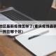 重庆地区最新疫情怎样了(重庆疫情最新消息新增一例在哪个区)
