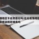 无疫情地区不应常态化吗/在无疫情地区就一定不会感染新冠病毒吗