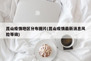 昆山疫情地区分布图片(昆山疫情最新消息风险等级)