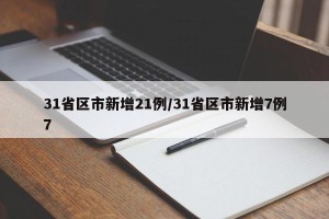 31省区市新增21例/31省区市新增7例7