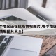 【哪个地区还在抗疫情呢图片,哪个地区还在抗疫情呢图片大全】