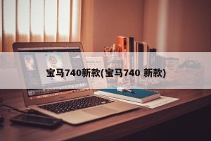 宝马740新款(宝马740 新款)