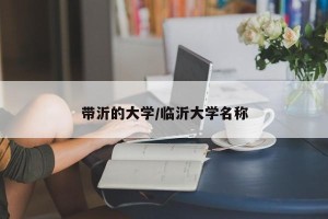 带沂的大学/临沂大学名称