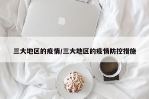 三大地区的疫情/三大地区的疫情防控措施