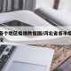 河北各个地区疫情数据图/河北省各市疫情分布情况