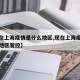 【现在上海疫情是什么地区,现在上海疫情是什么地区管控】