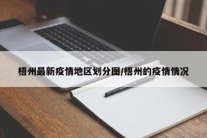 梧州最新疫情地区划分图/梧州的疫情情况