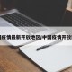 中国疫情最新开放地区/中国疫情开放国家