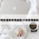 六安地区最新疫情通报/六安疫情最新通告