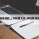 疫情困难地区上学政策文件/学校疫情补助困难学生