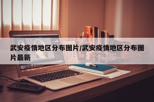 武安疫情地区分布图片/武安疫情地区分布图片最新