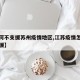 【为何不支援苏州疫情地区,江苏疫情怎么没人支援】
