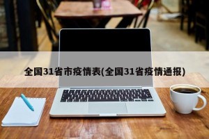 全国31省市疫情表(全国31省疫情通报)